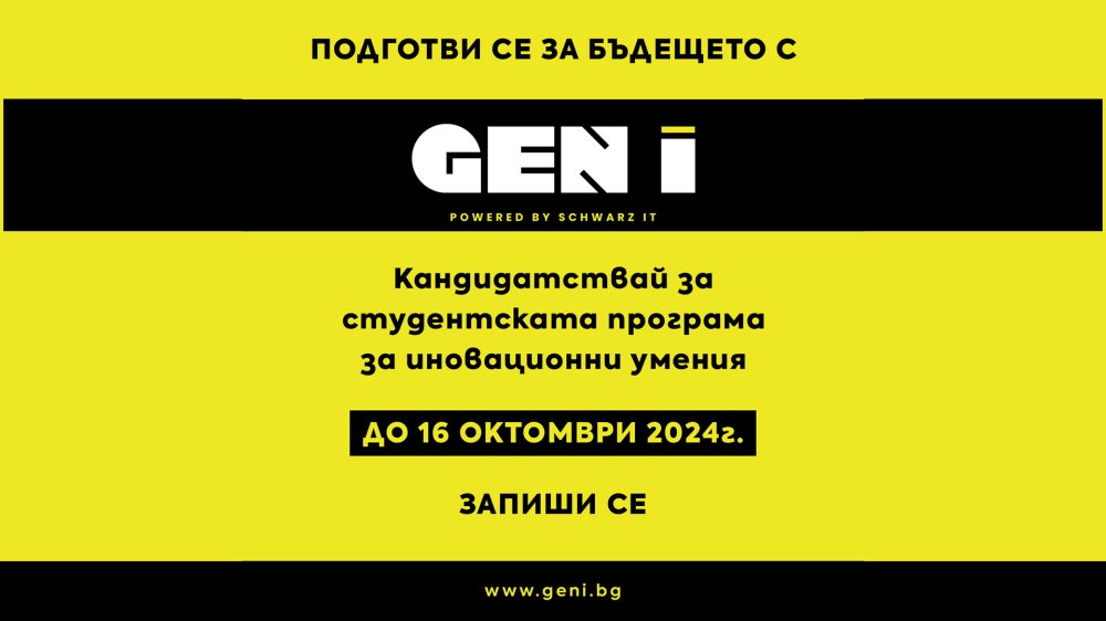 Кандидатствайте за студентска програма GEN I до 16 октомври 2024 г.